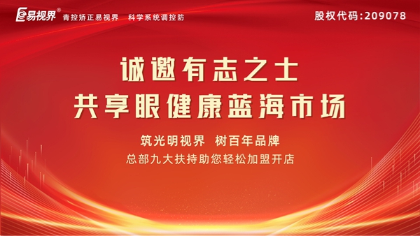 視力矯正加盟連鎖哪個品牌好？易視界