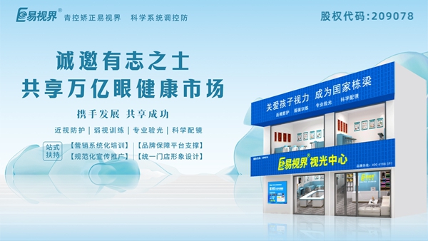 視力養(yǎng)護(hù)加盟-易視界品牌