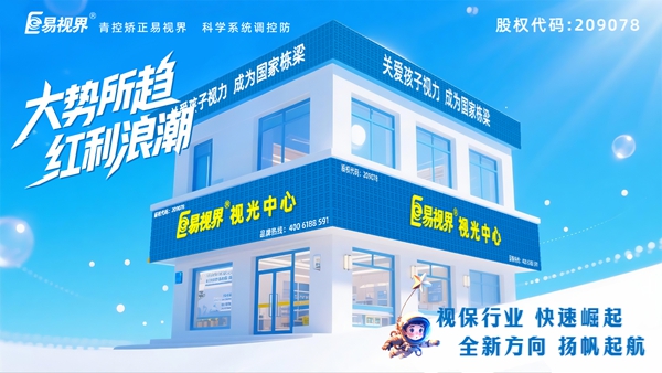 眼睛保養(yǎng)加盟哪家好 易視界