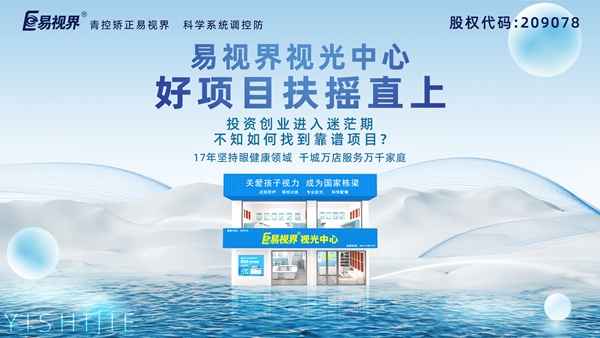 視力養(yǎng)護加盟品牌哪家好？易視界品牌值得加盟嗎？