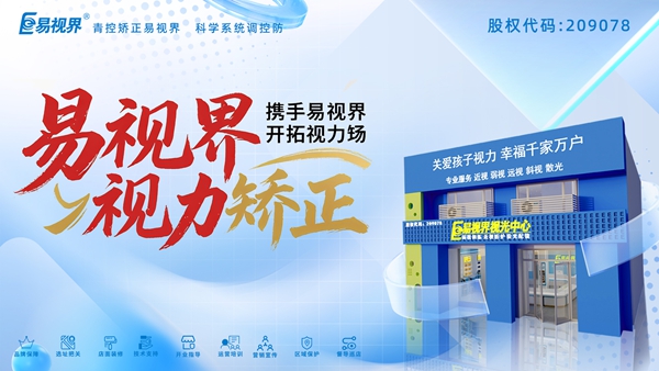視力養(yǎng)護加盟品牌-易視界加盟有哪些優(yōu)勢？