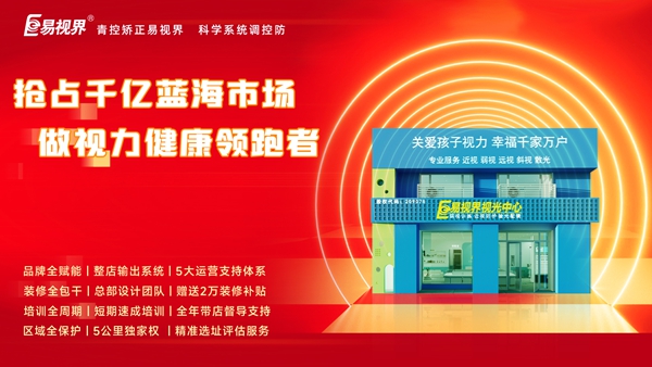 視力養(yǎng)護行業(yè)好干嗎？易視界品牌怎么樣？