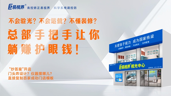 2025視力養(yǎng)護(hù)加盟品牌-易視界品牌值得加盟嗎？
