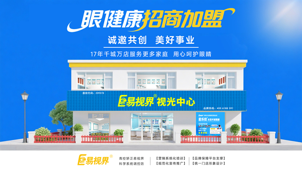 視力加盟店哪個品牌比較好？易視界品牌值得加盟