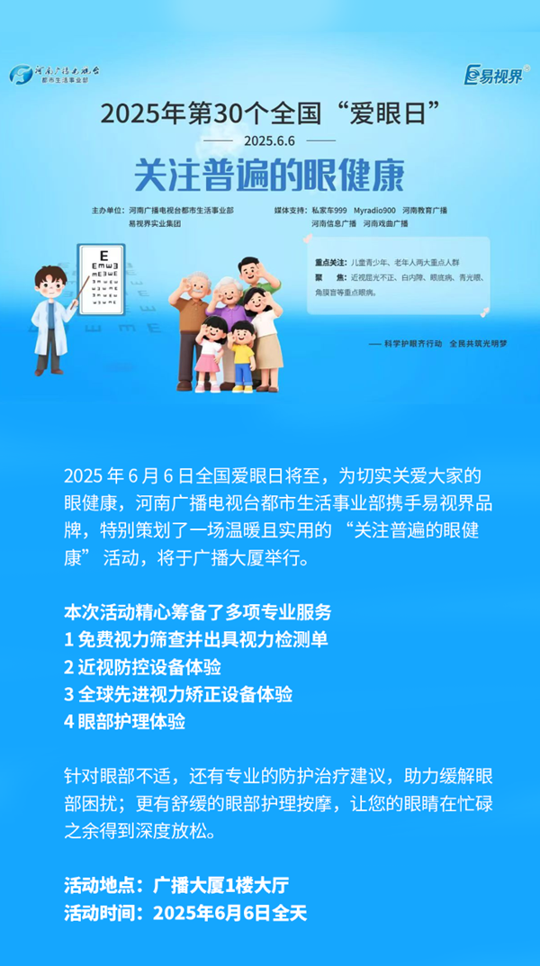 易視界品牌聯(lián)合河南廣播電視臺(tái) 愛眼日帶來“關(guān)注普遍的眼健康”活動(dòng)