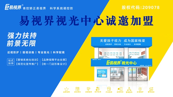 視力矯正加盟品牌哪家好？易視界可以加盟嗎？