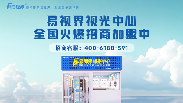 易視界加盟怎么樣？新手加盟易視界可以嗎？