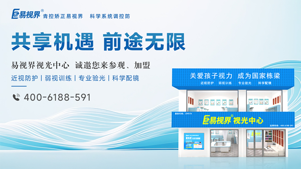 2025視力矯正加盟選哪家？易視界品牌好不好？