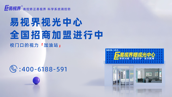 2025年視力矯正加盟哪個品牌比較好？加盟易視界品牌怎么樣？