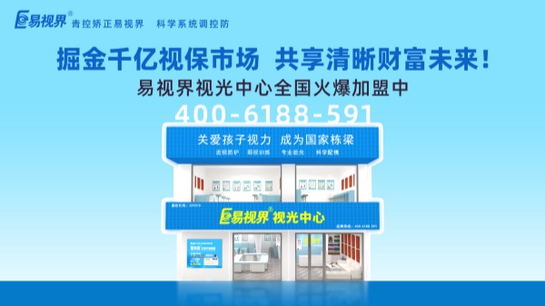 視力加盟新選擇，為何眾多創(chuàng)業(yè)者青睞易視界？