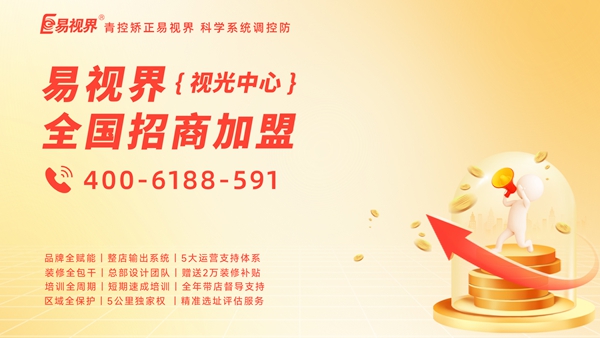 2025年視力矯正加盟品牌哪家好？易視界品牌值得加盟嗎？