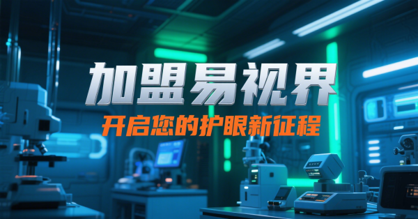 2025視力矯正加盟店怎么做？易視界視力矯正加盟店面怎么樣？