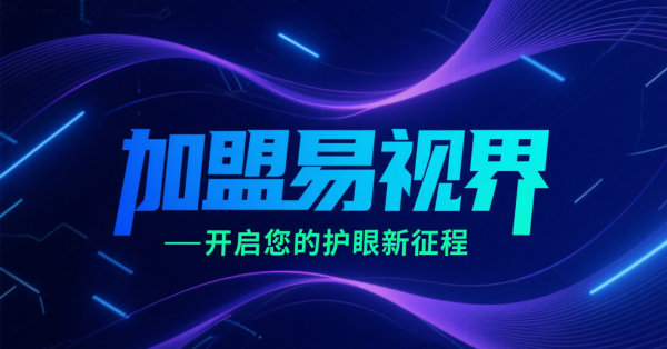 2025視力矯正加盟店品牌更好？易視界視力矯正加盟店怎么樣？