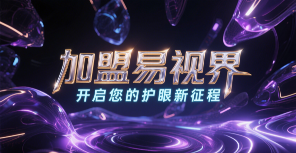 2025視力矯正加盟哪個品牌比較好一點？易視界視力矯正加盟品牌好不好？