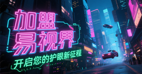 易視界視力矯正加盟店怎么樣？