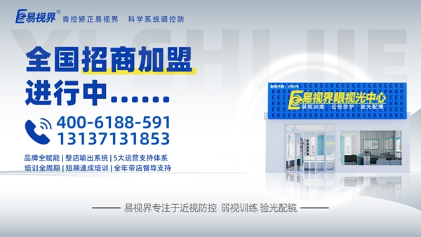 視力矯正加盟哪個(gè)品牌比較好？易視界這個(gè)品牌怎么樣呢？