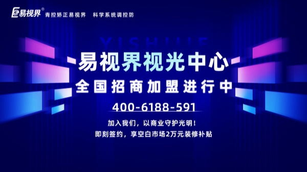 視力加盟新選擇，為何眾多創(chuàng)業(yè)者青睞易視界？