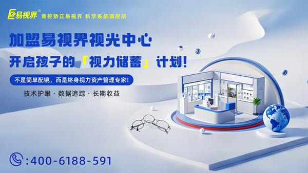 視力養(yǎng)護加盟哪家好？易視界這個品牌怎么樣？
