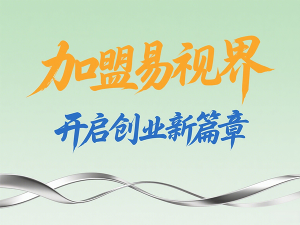 視力養(yǎng)護加盟店怎么樣？易視界視力養(yǎng)護加盟店值得加盟嗎？