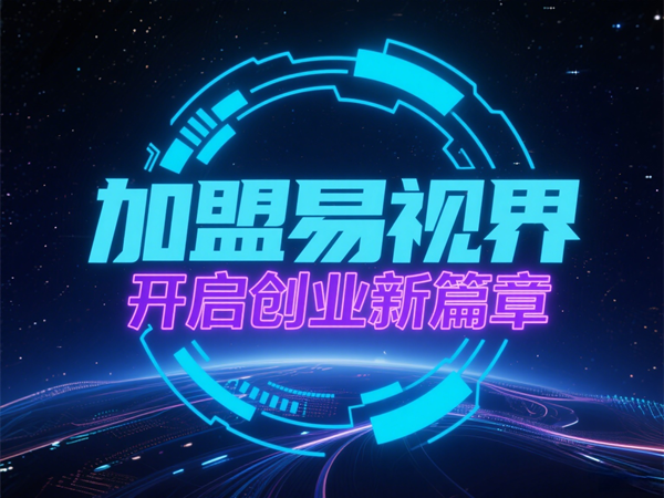 青少年視力矯正加盟哪個品牌好？易視界青少年視力矯正加盟怎么樣？