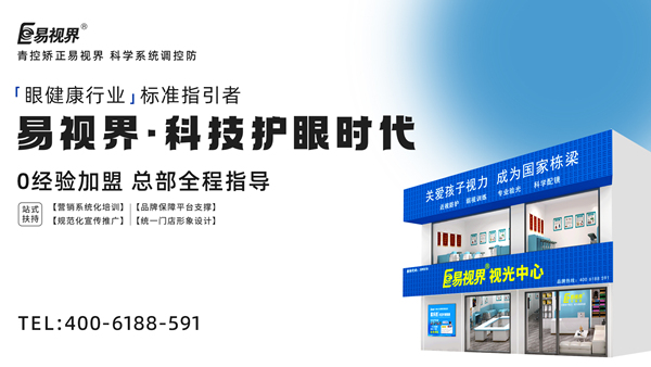 視力矯正加盟連鎖哪個品牌好？易視界加盟前景如何？