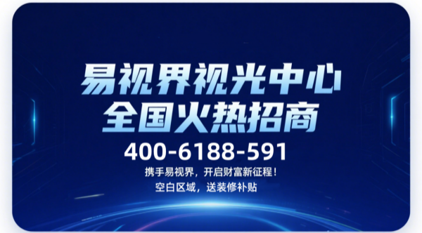 視力矯正加盟品牌哪個(gè)好？易視界視力矯正加盟品牌咋樣
