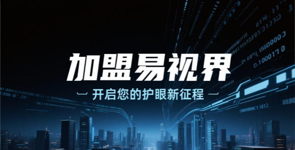 易視界視力矯正加盟怎么樣可靠嗎？