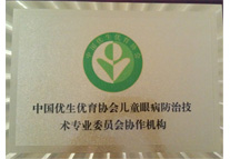 中國優(yōu)生優(yōu)育協(xié)會兒童眼病防治技術(shù)專業(yè)協(xié)作機構(gòu)