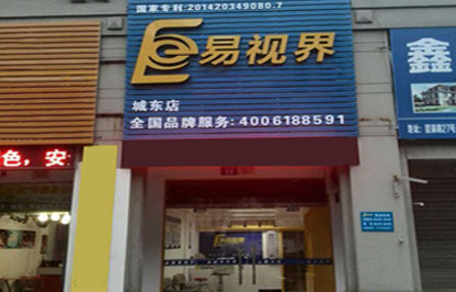 易視界城東店
