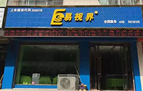 易視界青東小學店