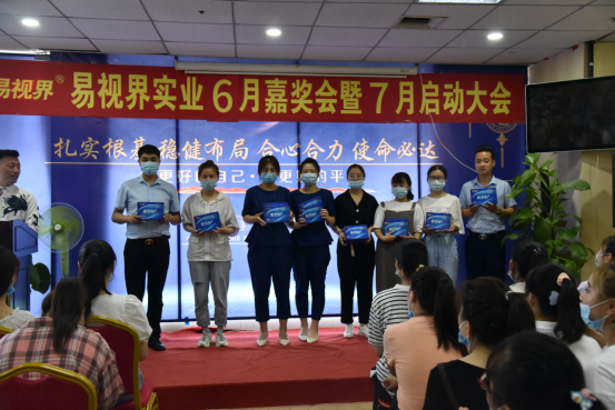 易視界實業(yè)2020年6月嘉獎會暨7月啟動大會圓滿結束