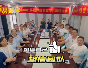 易視界團(tuán)隊(duì)以最飽滿的激情實(shí)現(xiàn)夢想