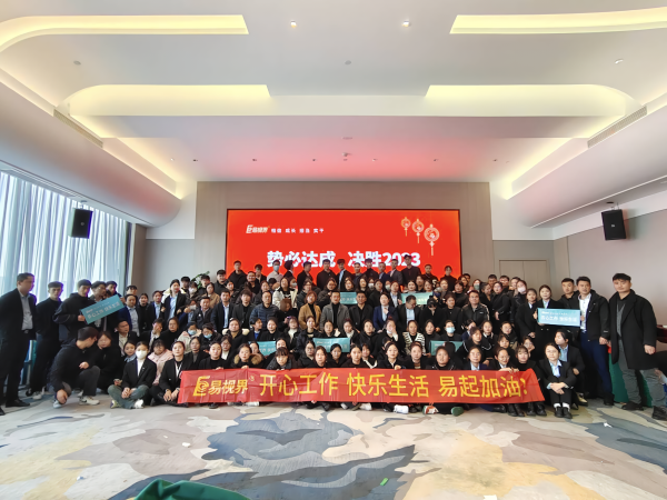 易視界2023年11月嘉獎(jiǎng)會(huì)暨12月啟動(dòng)大會(huì)圖集