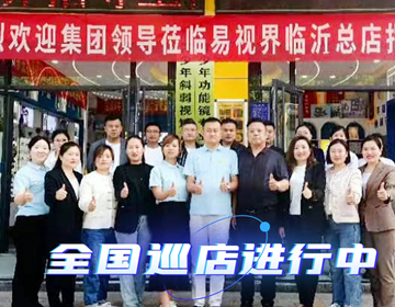 易視界臨沂巡店賦能進行時 上午7家，下午14家