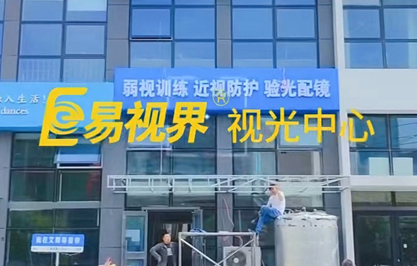 易視界又一家新店即將營(yíng)業(yè)