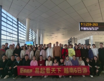 易視界越南團(tuán)隊游出發(fā)啦