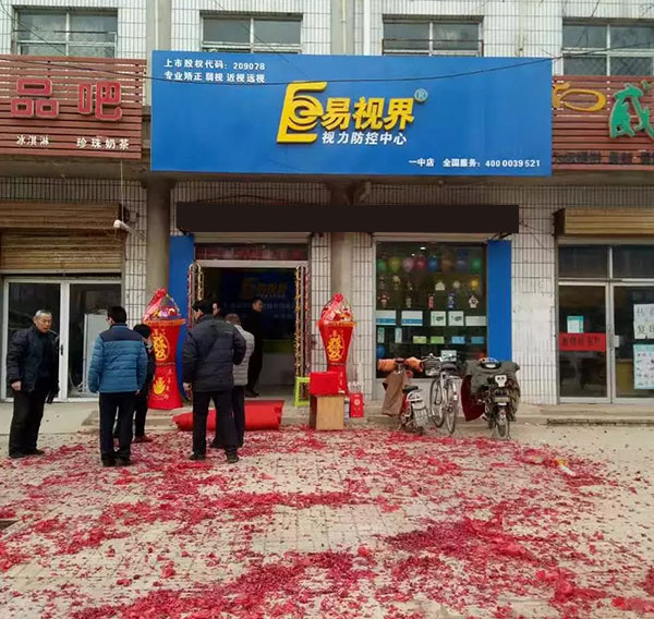 易視界一中店裝修完畢開始營業(yè)